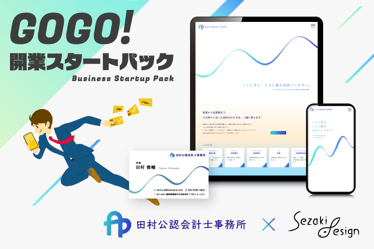 GOGO!開業スタートパック